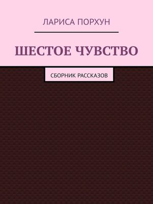 cover image of Шестое чувство. Сборник рассказов
